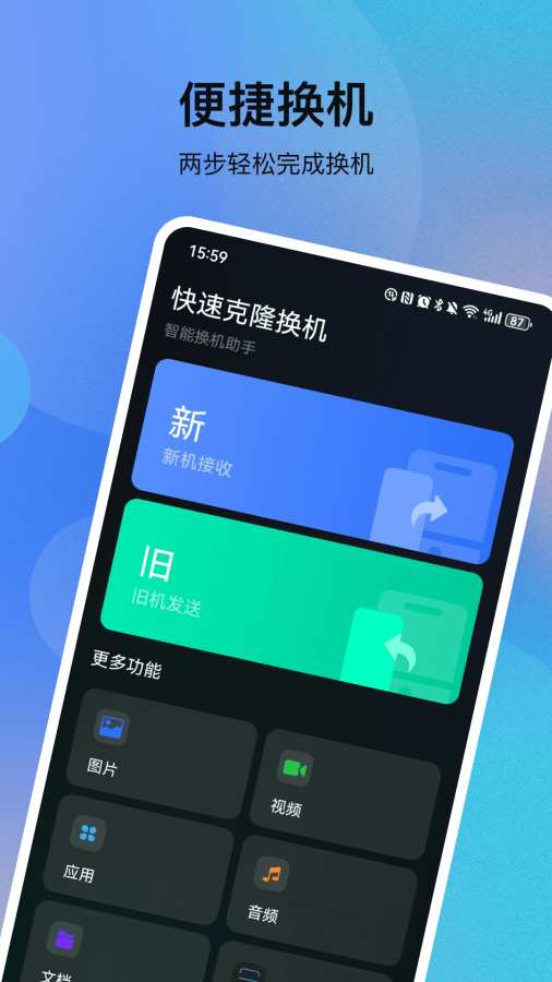 一键互传克隆app图1