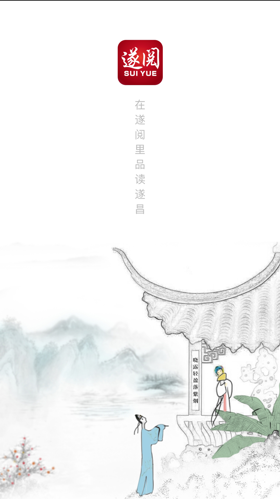 遂阅官网版