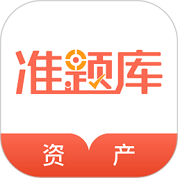资产评估师准题库app图标