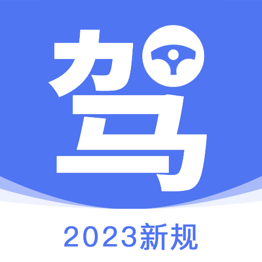 驾考理论培训app图标