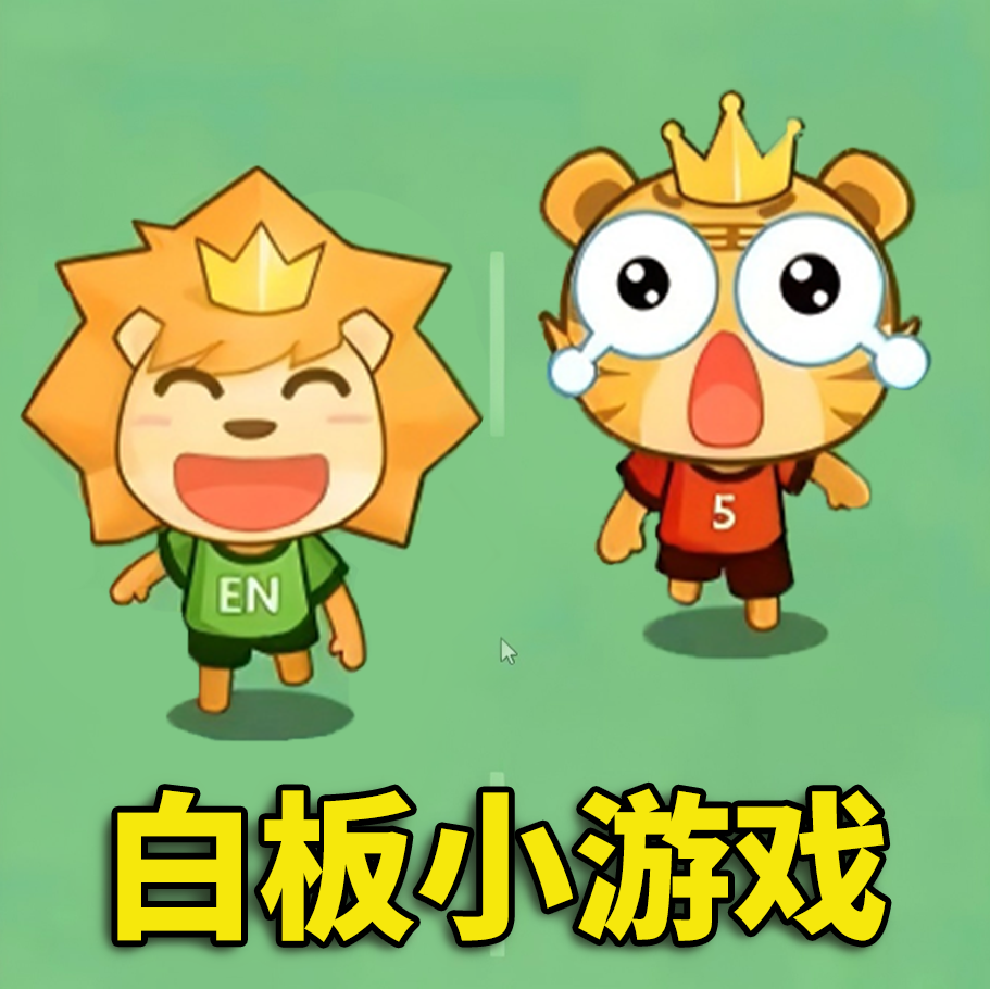 全民白板课堂游戏图标
