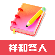 祥知答人软件图标