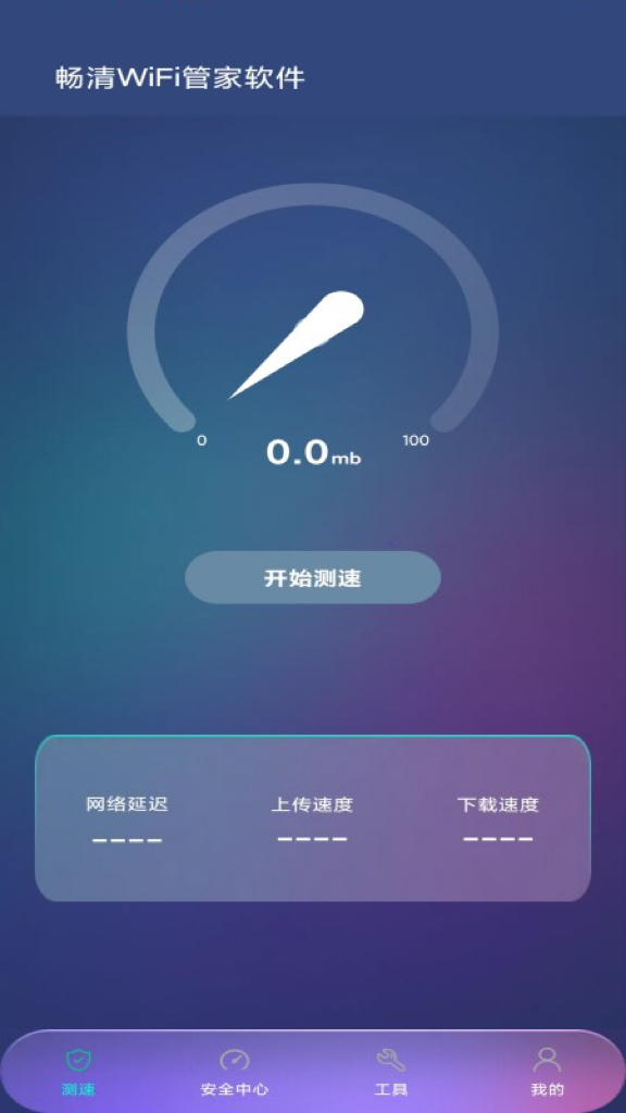畅清WiFi管家软件app图2