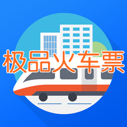 极品火车票app图标