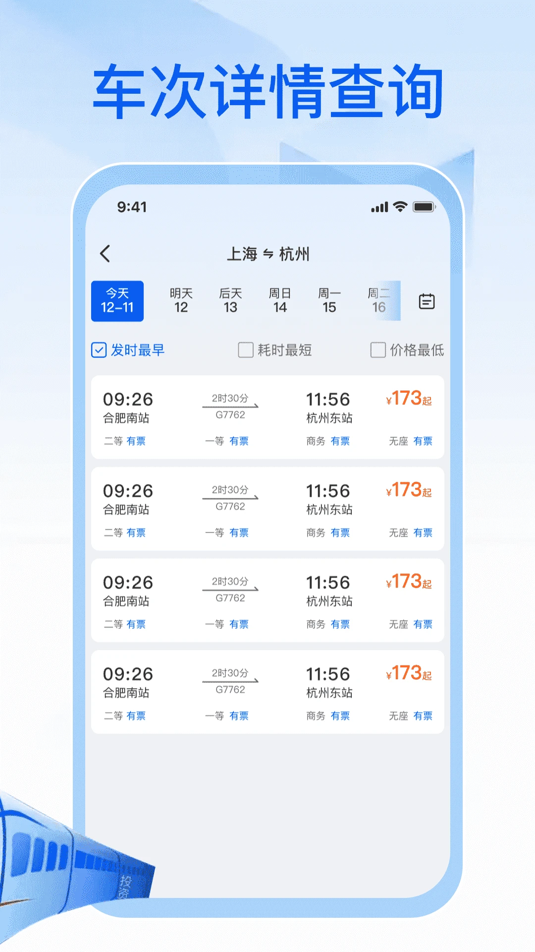 123火车票速查app图2