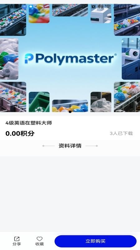 塑料大师app图2