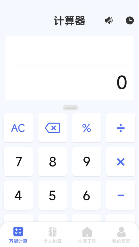 智能个人计算器app