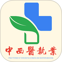 中西医结合执业医师app图标