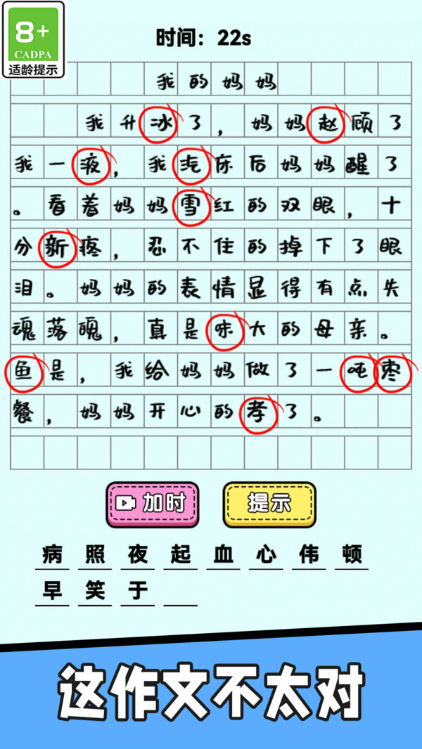 寻找错别字游戏