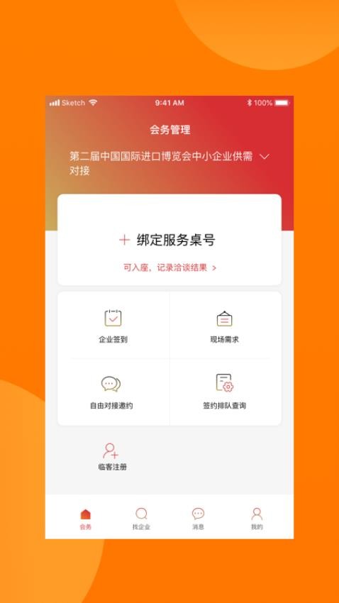 对接会助手app