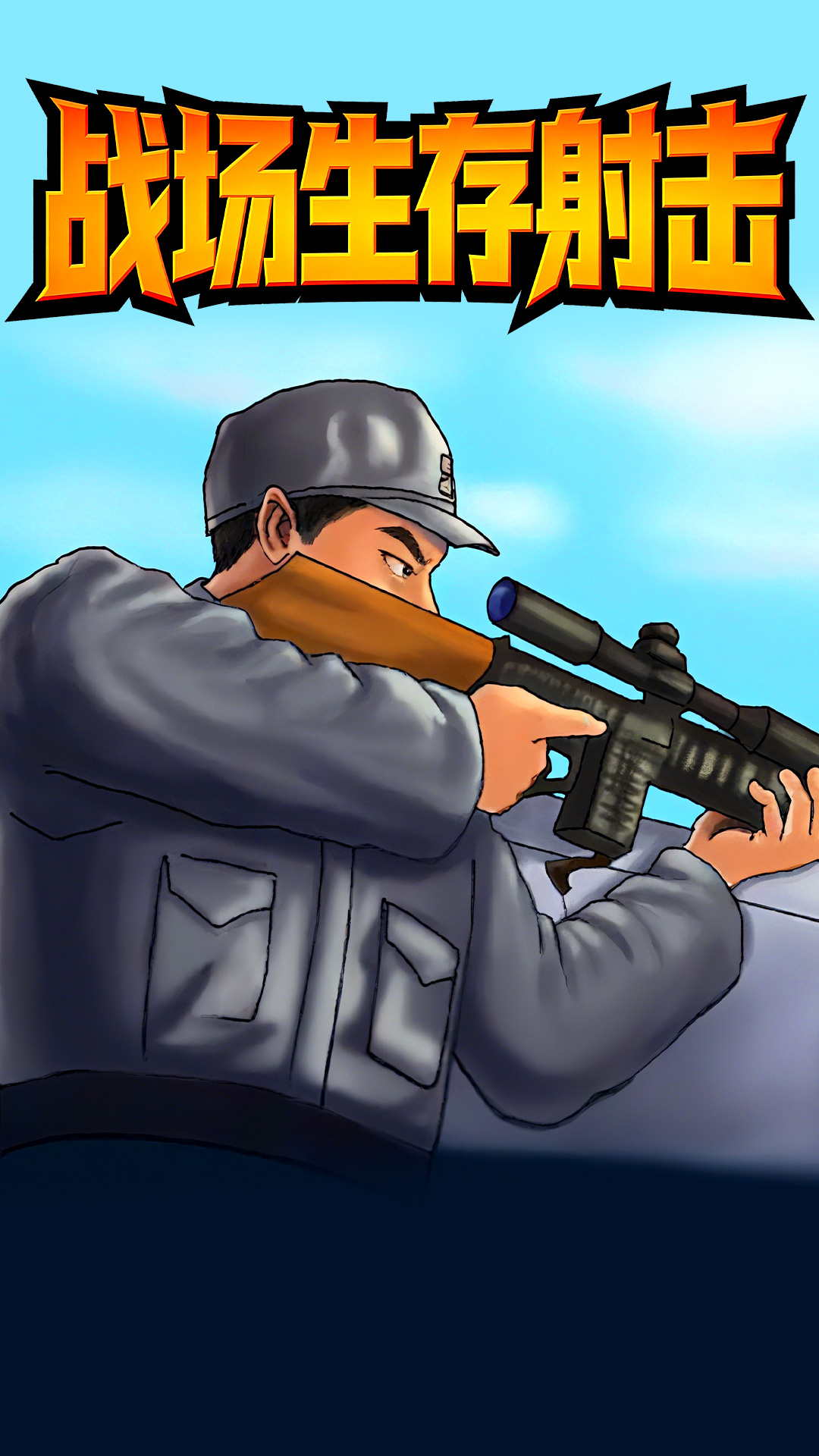 战场生存射击游戏图3