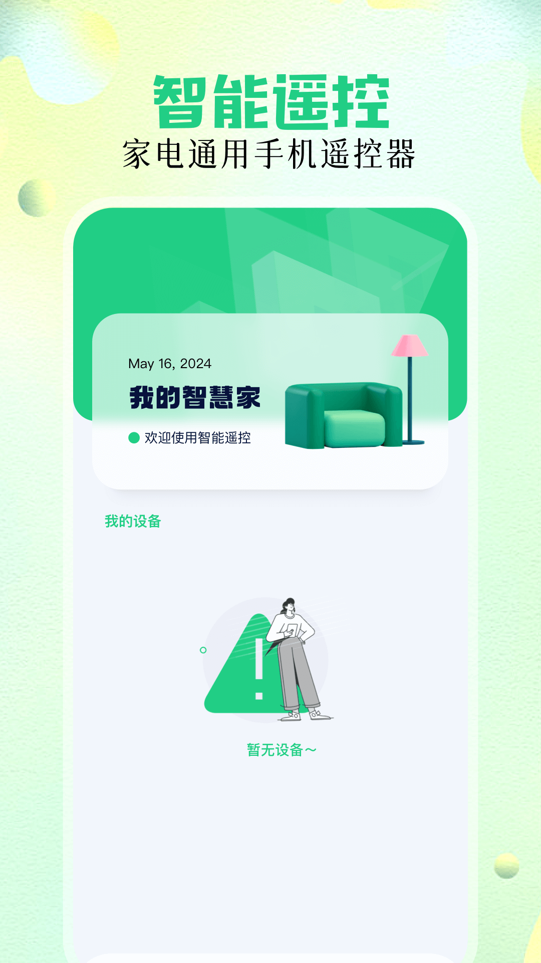 万能遥控精灵app图3