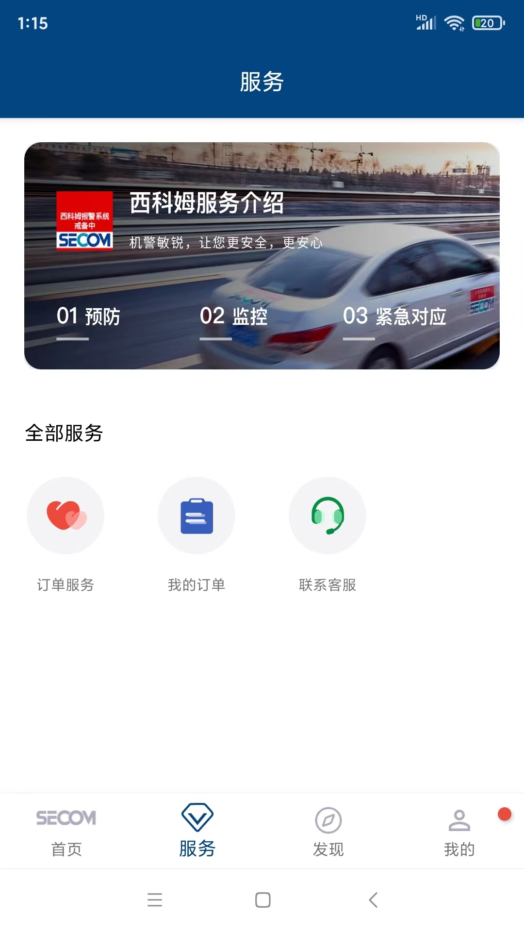 西科姆安防app图3