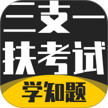 三支一扶考试学知题app图标