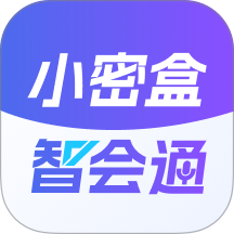 小密盒智会通软件图标