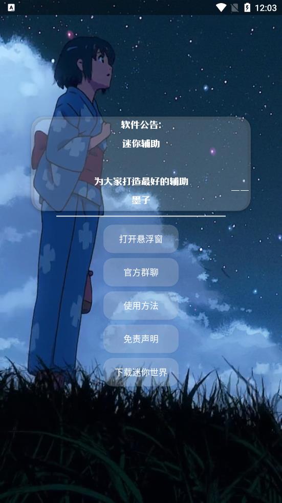 墨子迷你辅助app