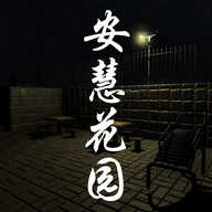 安慧花园游戏图标