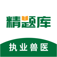 执业兽医精题库app图标