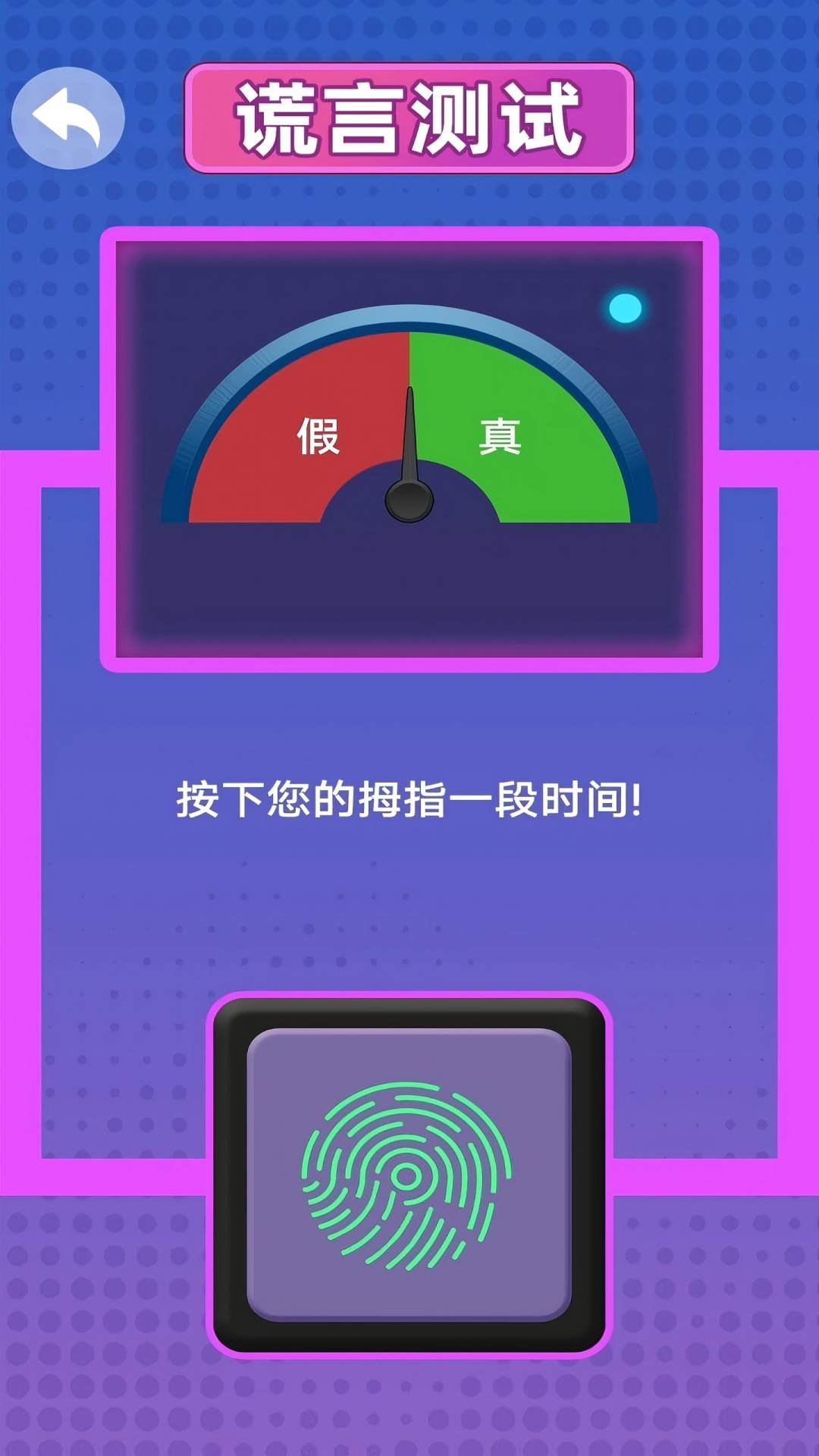 快速测谎游戏图3