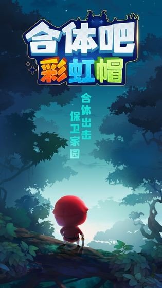 合体吧彩虹帽最新版图3
