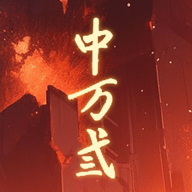 中万弎app图标
