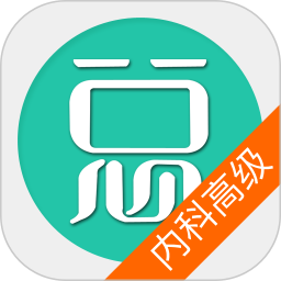 内科护理学高级职称总题库app图标
