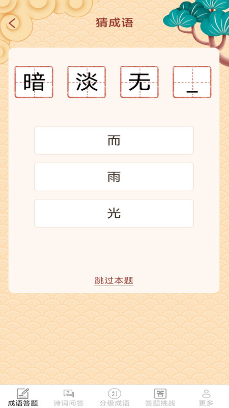 聚乐成语app图4