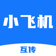 小飞机互传app图标