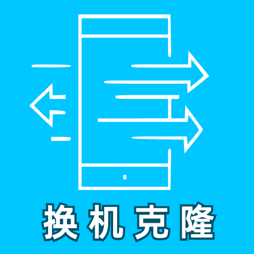 换机克隆大师宝app图标