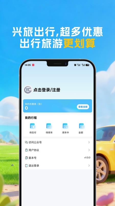 兴旅出行app图3