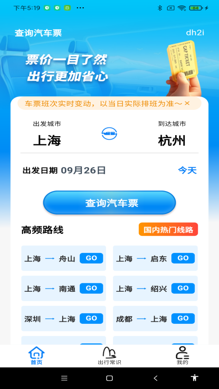 查询汽车票app图3