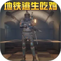 地铁逃生吃鸡模拟游戏图标