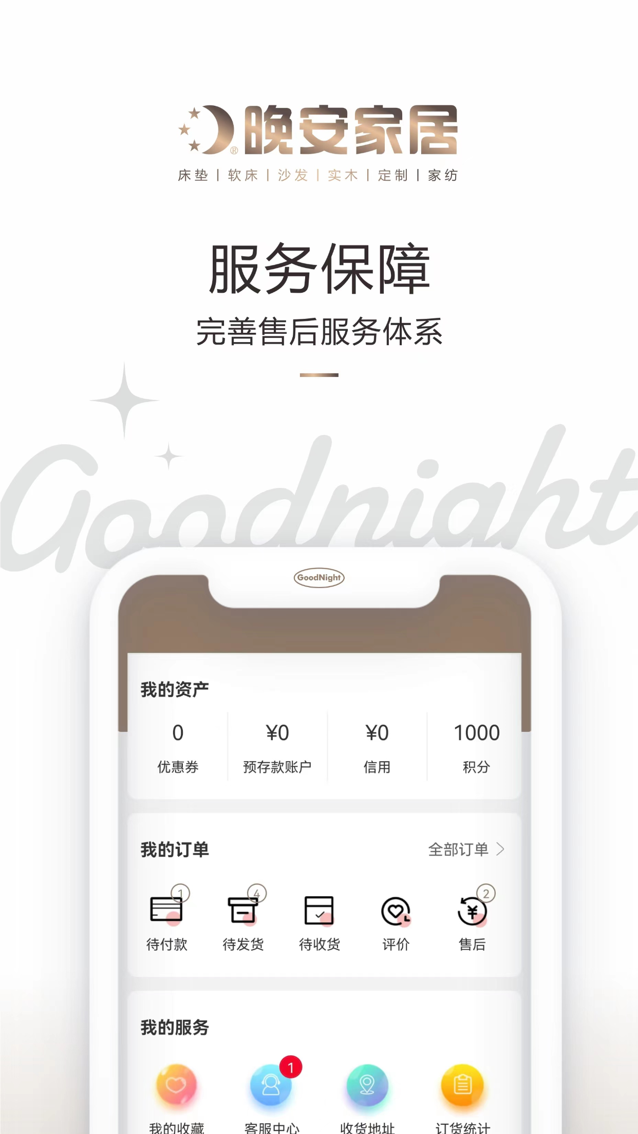 晚安家居app