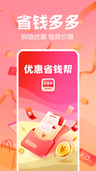 优惠省钱帮app图1