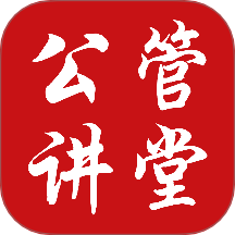 公管讲堂app图标
