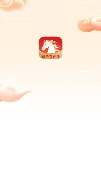 福马吉祥多app图3
