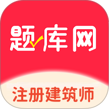 注册建筑师题库网app图标
