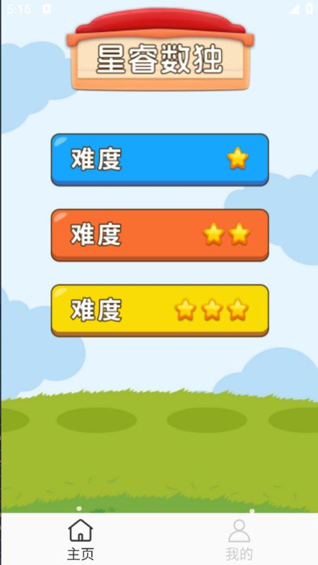 星睿数独游戏图3