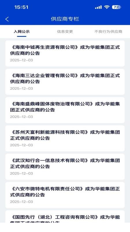 华能采购app图1