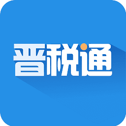 晋税通app图标