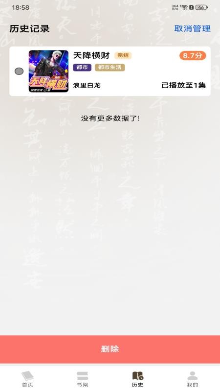 番红免费听书app图2