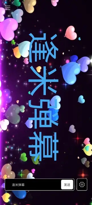 逢米弹幕软件图1