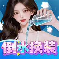倒水换装游戏图标