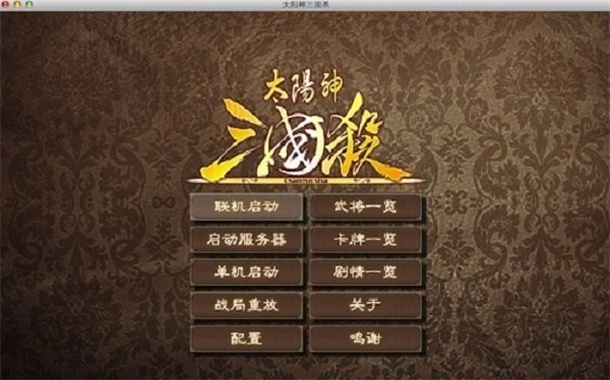 太阳神三国杀游戏图1