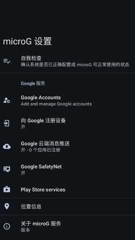 microG 服务