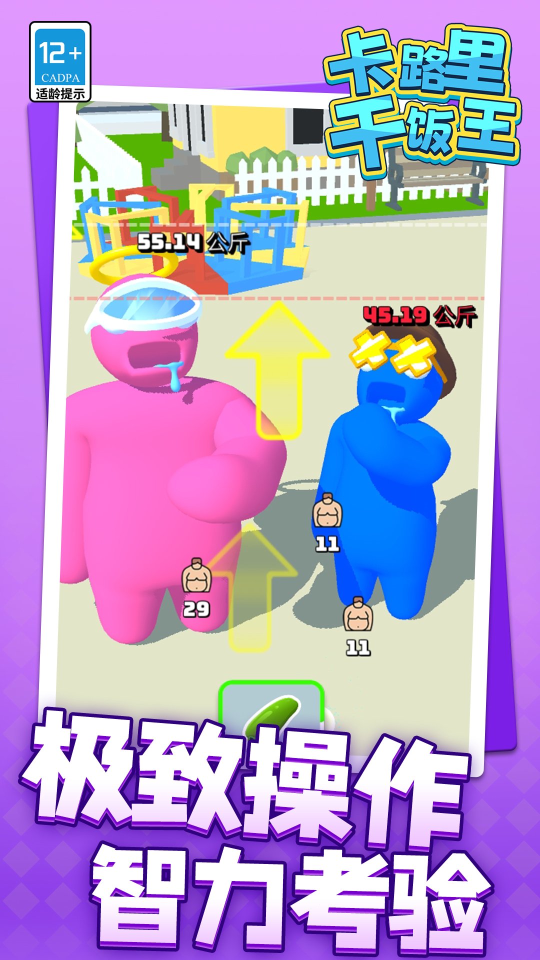 卡路里干饭王游戏
