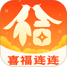 喜福连连app图标