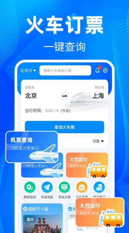 铁路高铁票助手软件图1