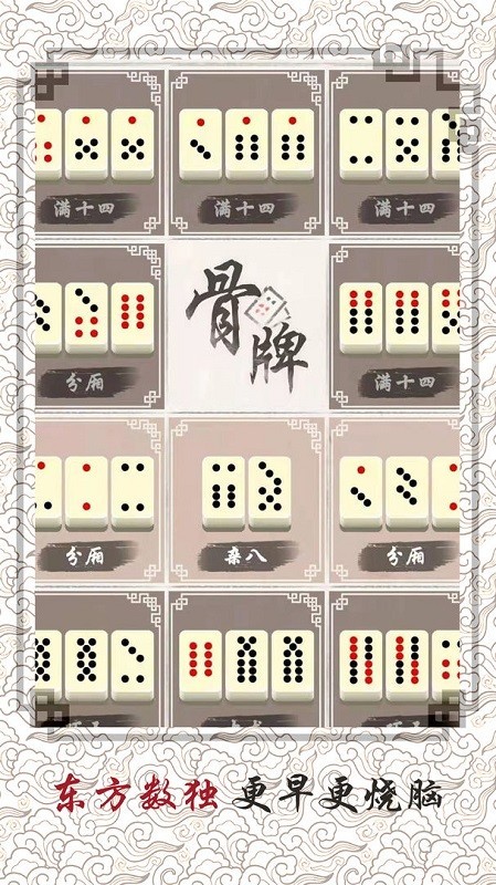 中国骨牌游戏图3