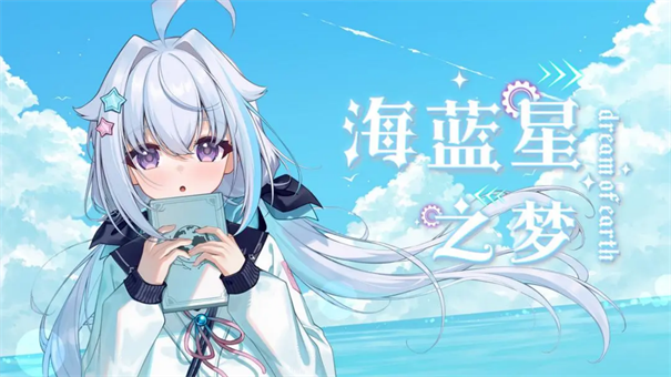 海蓝星之梦游戏